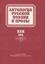 Antologija russkoj poezii i prozy. XIX vek. V pomosch uchaschimsja 10 klassa