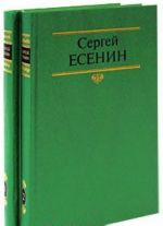 Сергей Есенин. Собрание сочинений в 2 томах (комплект из 2 книг)