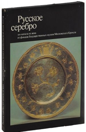 Русское серебро XIV- начала XX века из фондов Государственных музеев Московского Кремля