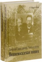 Alekseev-Stanislavskij, Chekhov i drugie. Vishnevosadskaja epopeja. V 2 tomakh (komplekt)