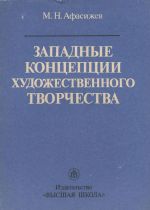 Западные концепции художественного творчества. Учебное пособие