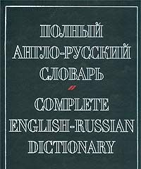 Polnyj anglo-russkij slovar / Complete English-Russian Dictionary