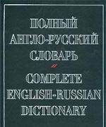 Polnyj anglo-russkij slovar / Complete English-Russian Dictionary