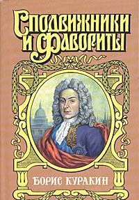 Boris Kurakin: Derzhavy Rossijskoj posol