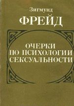 Очерки по психологии сексуальности