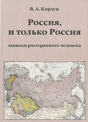 Россия, и только Россия. Записки растерянного человека