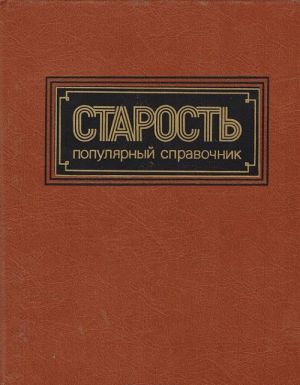 Старость. Популярный справочник