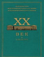 XX век и столетие. 175 лет малому театру. 190 лет высшему театральному училищу им. М. С. Щепкина. 100 лет Н. А. Анненкову