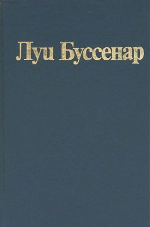 Луи Буссенар. Собрание романов. Том 9. Бенгальские душители. Капитан Сорвиголова