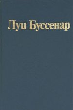 Lui Bussenar. Sobranie romanov. Tom 9. Bengalskie dushiteli. Kapitan Sorvigolova