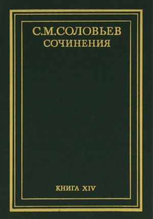 S. M. Solovev. Sochinenija v 18 tomakh. Kniga 14. Istorija Rossii s drevnejshikh vremen. Toma 27-28