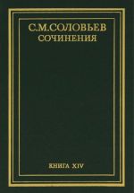 S. M. Solovev. Sochinenija v 18 tomakh. Kniga 14. Istorija Rossii s drevnejshikh vremen. Toma 27-28