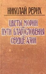 Цветы Мории. Пути благословения. Сердце Азии