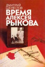 Время Алексея Рыкова