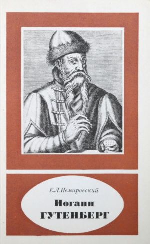 Iogann Gutenberg. Okolo 1399 - 1468