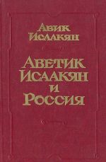 Аветик Исаакян и Россия