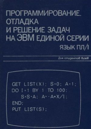 Программирование. Отладка и решение задач на ЭВМ единой серии. Язык ПЛ/1. Учебное пособие