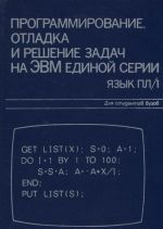 Programmirovanie. Otladka i reshenie zadach na EVM edinoj serii. Jazyk PL/1. Uchebnoe posobie