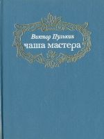 Чаша мастера: Сказы о древодельцах