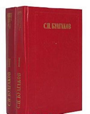 С. Н. Булгаков. Сочинения в 2 томах (комплект)