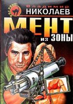 Мент из зоны