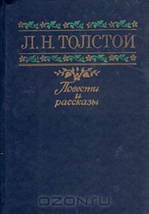 L. N. Tolstoj. Povesti i rasskazy