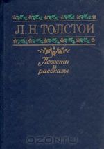 L. N. Tolstoj. Povesti i rasskazy