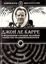 В маленьком городке на Рейне. Убийство по-джентльменски