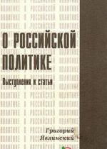 О Российской политике. Выступления и статьи (1994-1999 гг.)