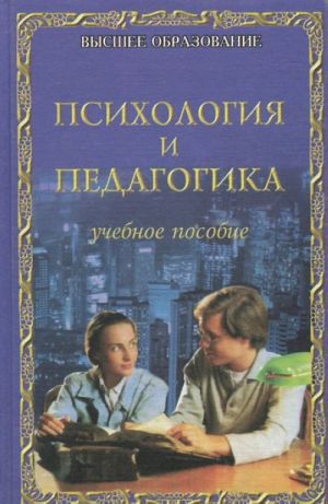 Психология и педагогика. Учебное пособие