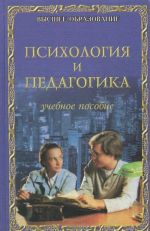 Psikhologija i pedagogika. Uchebnoe posobie