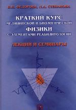 Kratkij kurs meditsinskoj i biologicheskoj fiziki s elementami reabilitologii. Lektsii i seminary