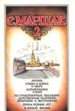 С. Маршак. Собрание сочинений в четырех томах. Том 2