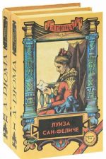 Луиза Сан-Феличе (комплект из 2 книг)