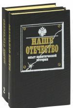 Наше Отечество. Опыт политической истории (комплект из 2 книг)