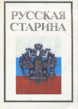 Russkaja starina. Literaturno-istoricheskij almanakh, vypusk 1, 1990