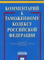 Kommentarij k Tamozhennomu kodeksu Rossijskoj Federatsii