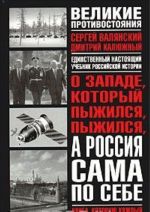 О Западе, который пыжился, пыжился, а Россия сама по себе