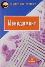 Менеджмент. Учебное пособие