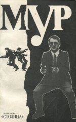 МУР. Альманах, N1, 1991