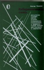 Kiberneticheskaja smes: Vpechatlenija, nakhodki, sluchai, zametki, razmyshlenija, rasskazannoe i uvidennoe - raznye povody dlja razgovora o kibernetike