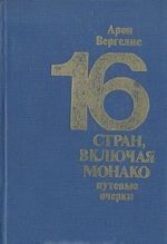 16 стран, включая Монако. Путевые очерки