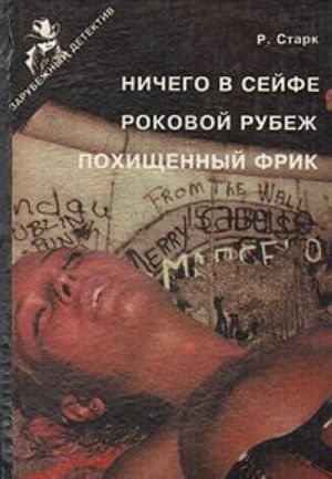 Ничего в сейфе. Роковой рубеж. Похищенный фрик