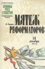 Mjatezh reformatorov 14 dekabrja 1825 goda