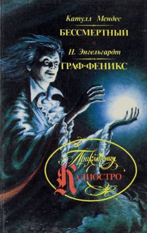 Приключения Калиостро: Бессмертный (Записки Калиостро). Граф Феникс (Приключения Калиостро в России)