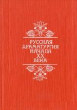 Русская драматургия начала XX века