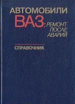 Автомобили ВАЗ: ремонт после аварий. Справочник