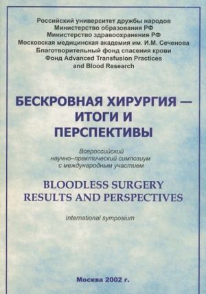 Бескровная хирургия - итоги и перспективы