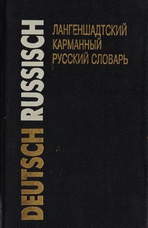 Langenshadtskij karmannyj slovar. Chast 2. Nemetsko-russkij slovar