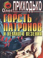 Горсть патронов и немного везения